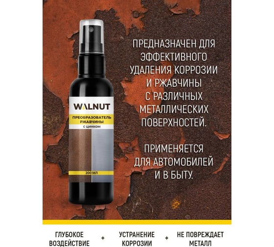 Преобразователь ржавчины WALNUT прозрачный, 200 мл WLN0363