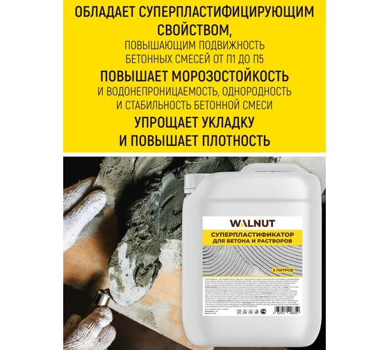 Суперпластификатор для бетона WALNUT 5 л WLN0580