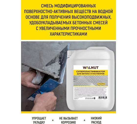 Суперпластификатор для бетона WALNUT 5 л WLN0580