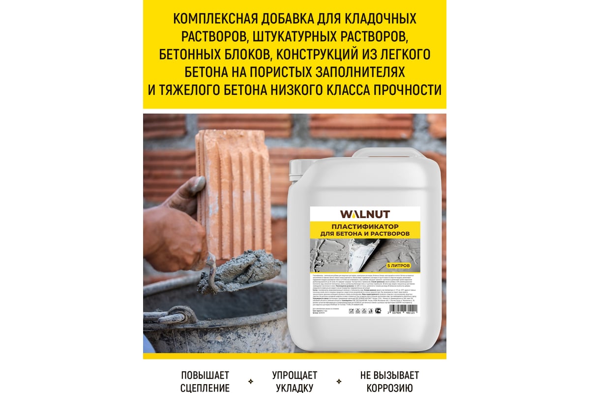 Пластификатор для бетона WALNUT 5 л WLN0579