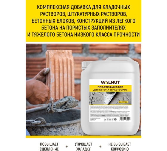 Пластификатор для бетона WALNUT 5 л WLN0579