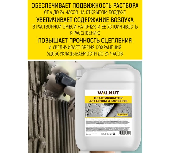 Пластификатор для бетона WALNUT 5 л WLN0579