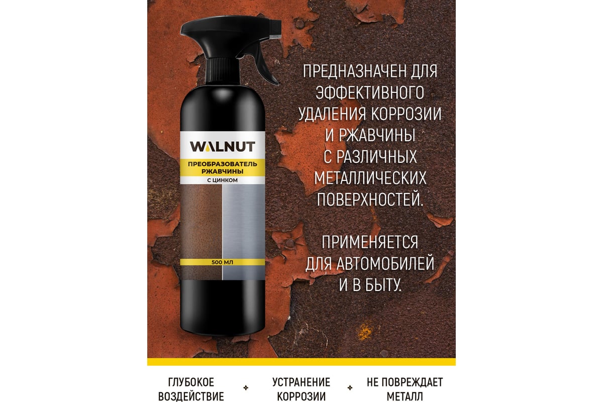 Преобразователь ржавчины WALNUT прозрачный, 500 мл WLN0364