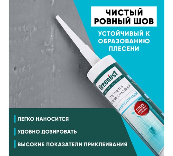 Санитарный герметик GreenesT белый 260129010