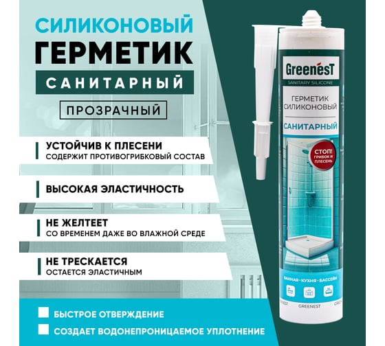 Санитарный прозрачный герметик GreenesT 260120001