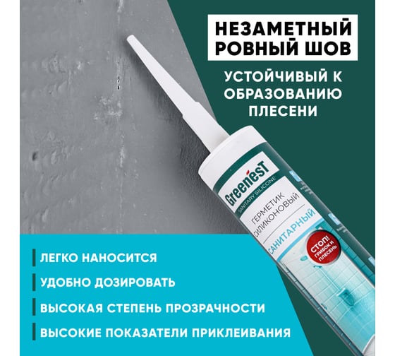Санитарный прозрачный герметик GreenesT 260120001