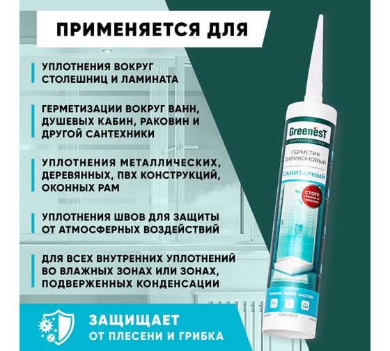 Санитарный прозрачный герметик GreenesT 260120001