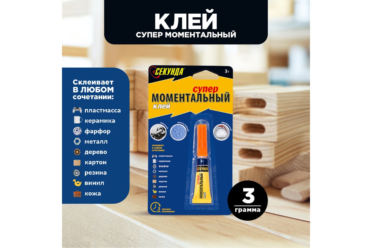 Моментальный клей Секунда 3 г, в индивидуальном блистере 403-110