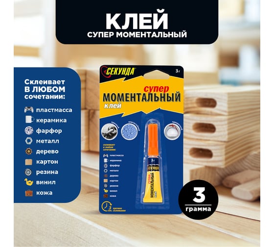 Моментальный клей Секунда 3 г, в индивидуальном блистере 403-110