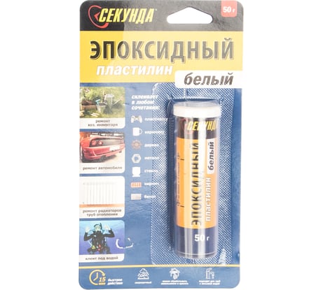 Эпоксидный быстросхватывающийся пластилин Секунда 50г, в индивидуальном блистере 403-193