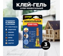 Моментальный клей-ГЕЛЬ Секунда 3 г, в индивидуальном блистере  403-111 15829652