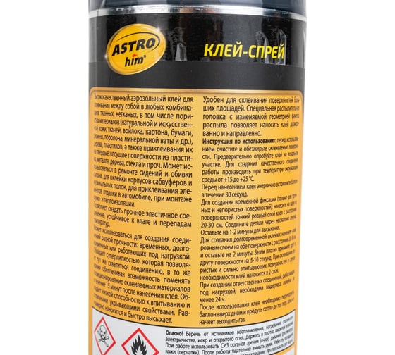 Клей-спрей Astrohim аэрозоль, 520 мл AC9010