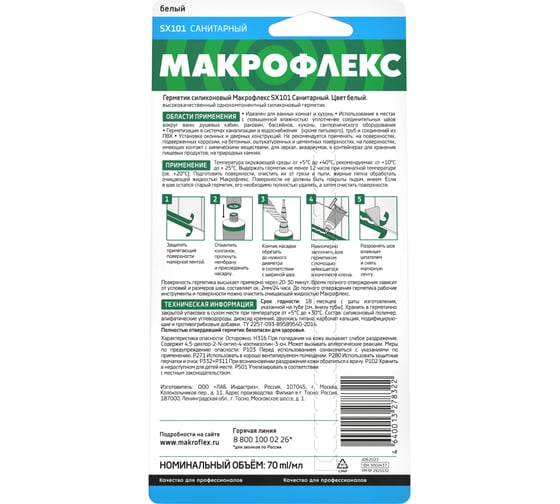 Силиконовый санитарный герметик Makroflex SX101 белый 70 мл 3002437