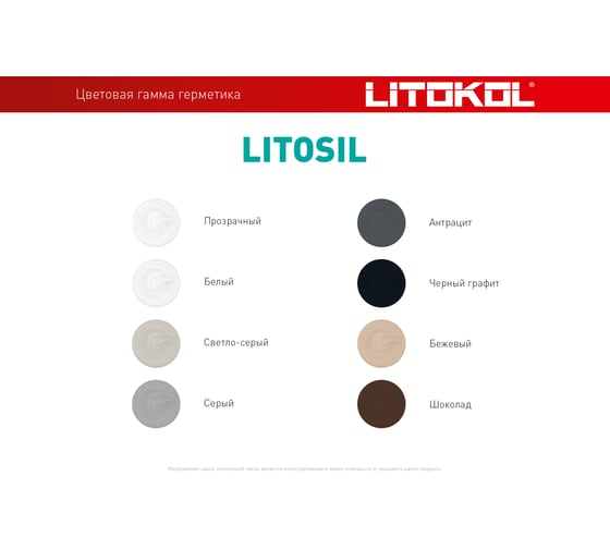 Герметик-затирка LITOKOL litosil высокоэластичный, силиконовый, цвет прозрачный, 280 мл 503580001
