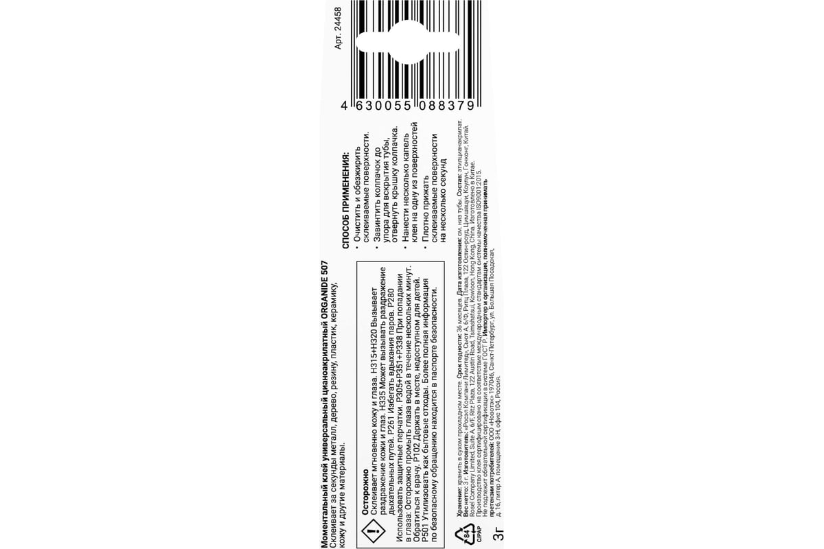 Моментальный клей ORGANIDE 507, 3 гр 24458 - выгодная цена, отзывы,  характеристики, фото - купить в Москве и РФ