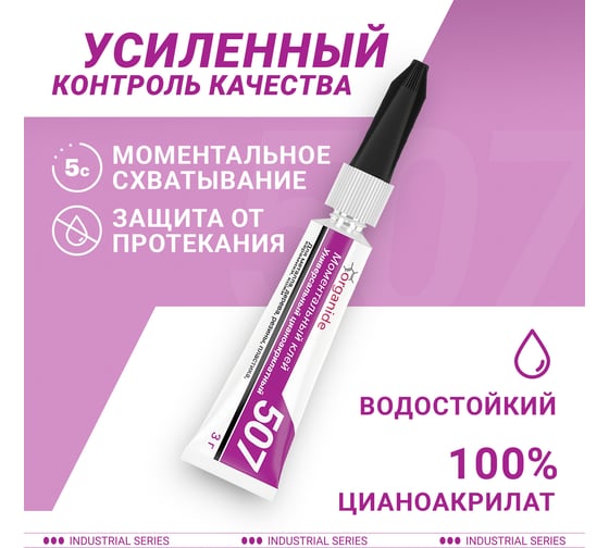 Моментальный клей ORGANIDE 507, 3 гр 24458