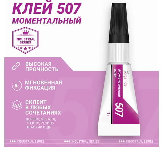 Моментальный клей ORGANIDE 507, 1 гр 25295
