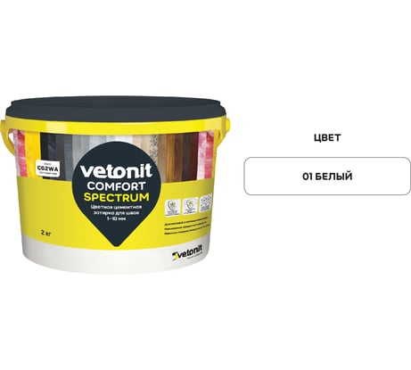 Цветная цементная затирка Vetonit comfort spectrum 01 белый, 2 кг 1027377