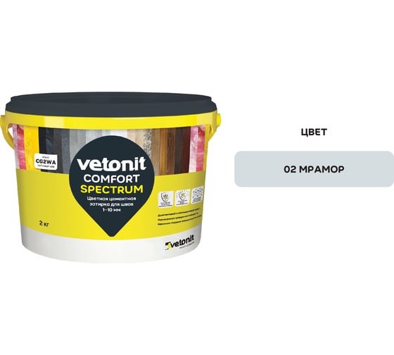 Цветная цементная затирка Vetonit comfort spectrum 02 мрамор (серый), 2 кг 1027388 1