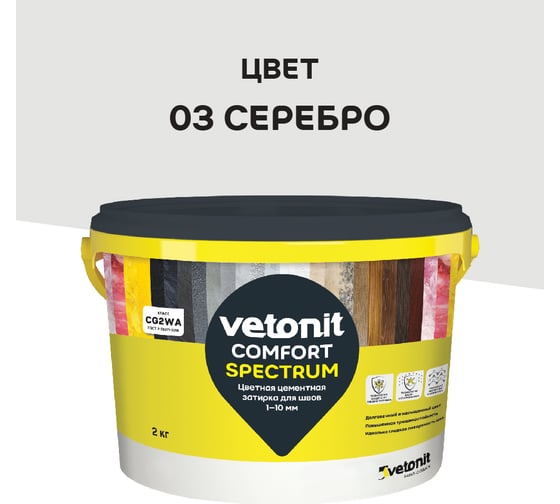 Цветная цементная затирка Vetonit comfort spectrum 03 серебро (серый), 2 кг 1027389