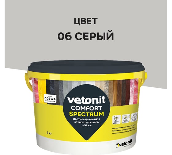 Цветная цементная затирка Vetonit comfort spectrum 06 серый, 2 кг 1027392 1