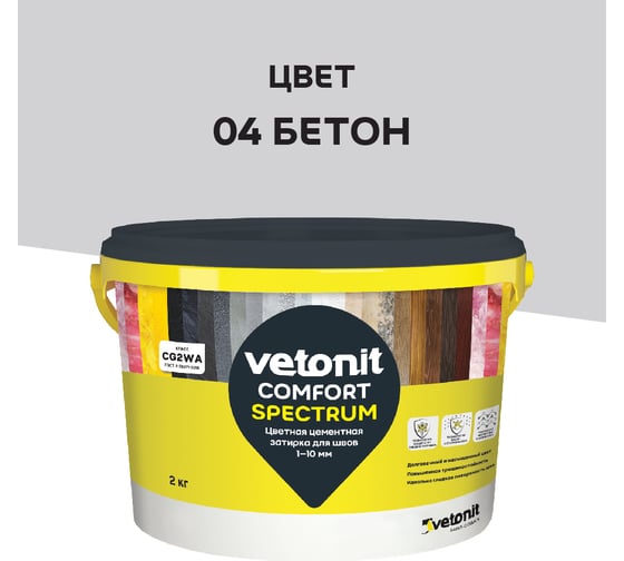 Цветная цементная затирка Vetonit comfort spectrum 04 бетон (серый), 2 кг 1027390 1