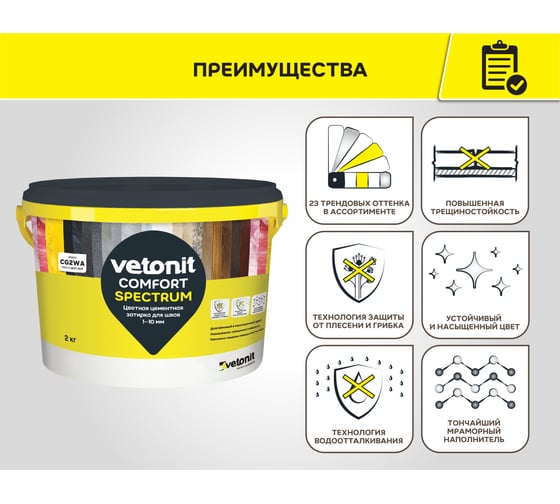 Цветная цементная затирка Vetonit comfort spectrum 08 антрацит (черный), 2 кг 1027394