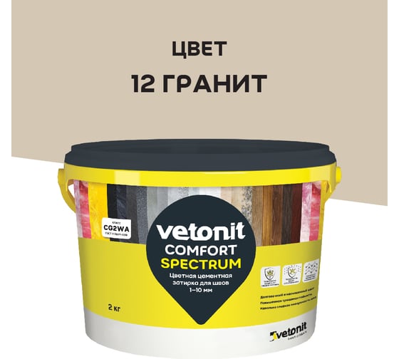 Цветная цементная затирка Vetonit comfort spectrum 12 гранит (бежевый), 2 кг 1027398