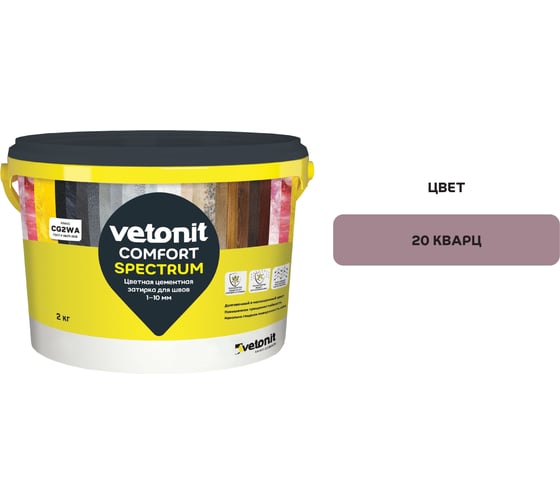 Цветная цементная затирка Vetonit comfort spectrum 20 кварц (розовый), 2 кг 1027406 1