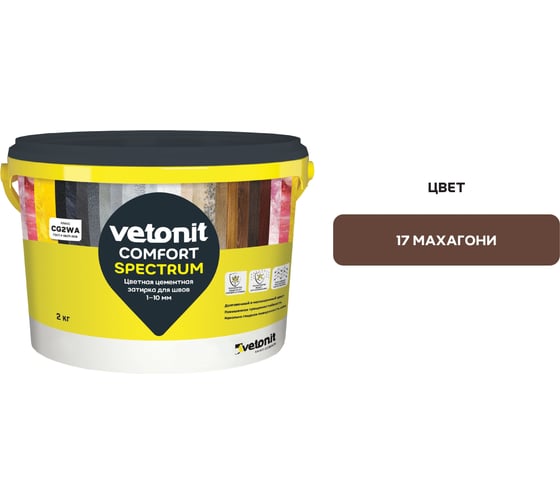 Цветная цементная затирка Vetonit comfort spectrum 17 махагони (коричневый), 2 кг 1027403