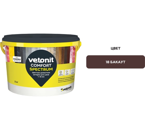 Цветная цементная затирка Vetonit comfort spectrum 18 бакаут (коричневый), 2 кг 1027404