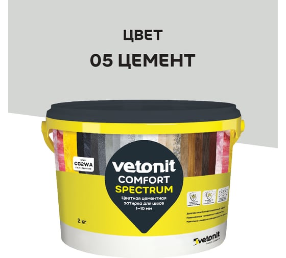 Цветная цементная затирка Vetonit comfort spectrum  05 цемент (серый), 2 кг 1027391 1