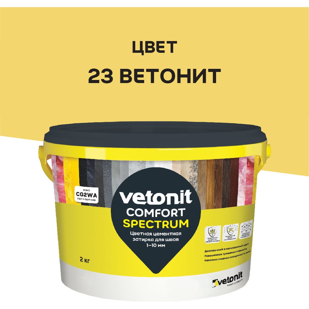 Цветная цементная затирка Vetonit comfort spectrum 23 ветонит (желтый .