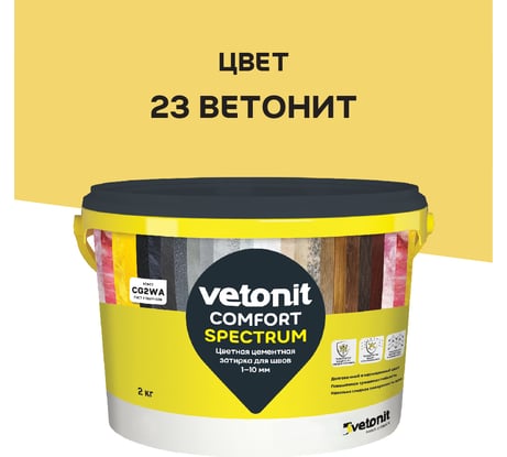 Цветная цементная затирка Vetonit comfort spectrum 23 ветонит (желтый), 2 кг 1027409