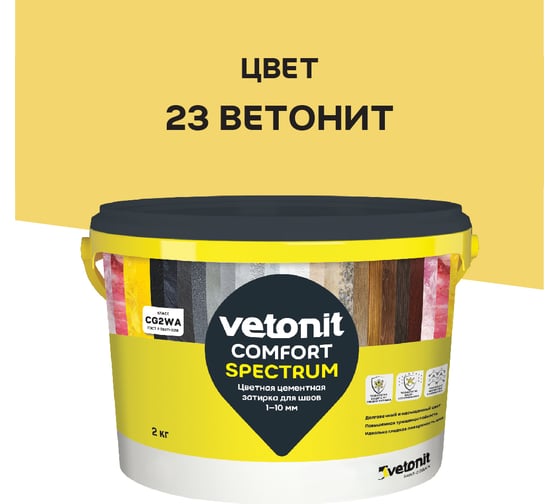 Цветная цементная затирка Vetonit comfort spectrum 23 ветонит (желтый), 2 кг 1027409 1