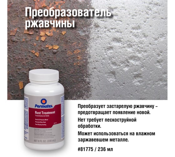 Преобразователь ржавчины в грунт PERMATEX 236 мл. 81775