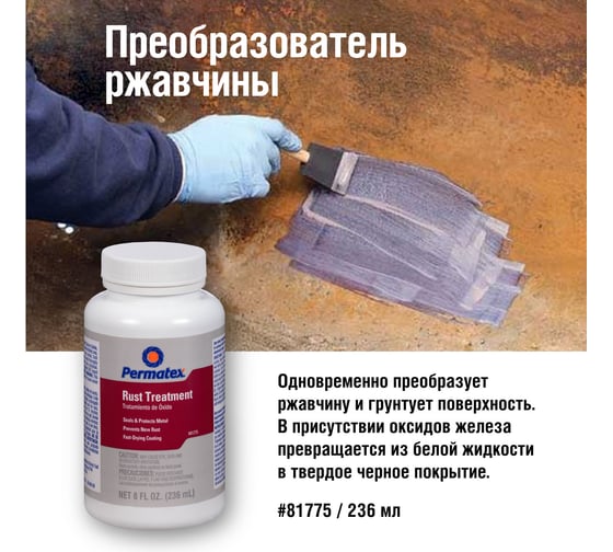 Преобразователь ржавчины в грунт PERMATEX 236 мл. 81775