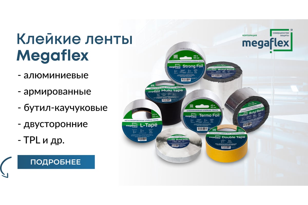 Двусторонняя бутилкаучуковая лента-герметик Megaflex butyl duo (15 мм х 25  м), выгодная упаковка 2 шт MEGBU.15.50 - выгодная цена, отзывы,  характеристики, фото - купить в Москве и РФ