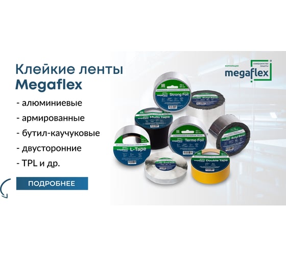 Двусторонняя бутилкаучуковая лента-герметик Megaflex butyl duo (15 мм х 25 м), выгодная упаковка 2 шт MEGBU.15.50
