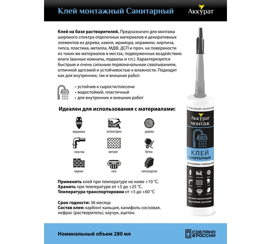 Монтажный клей Аккурат санитарный, 280 мл v090564