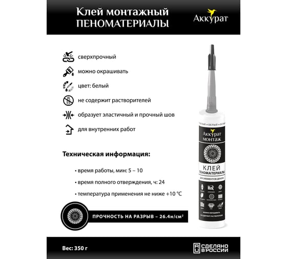 Монтажный клей Аккурат пеноматериалы, 280 мл v090540