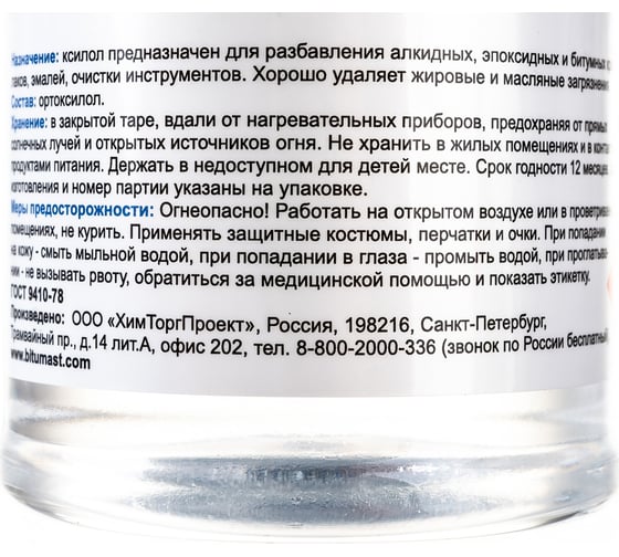 Растворитель Bitumast Ксилол 0,5 л/0,4 кг 4607952901155