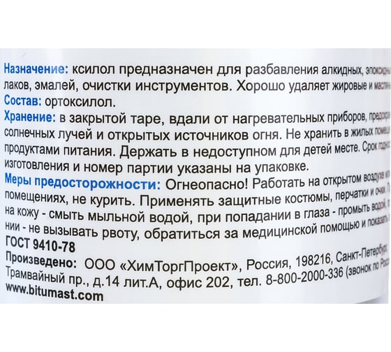 Растворитель Bitumast Ксилол 0,5 л/0,4 кг 4607952901155
