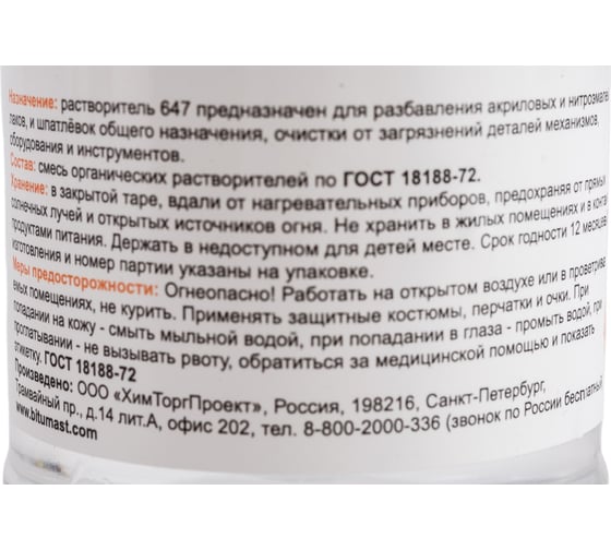 Растворитель Bitumast 647 0,5 л/0,4 кг 4607952901124