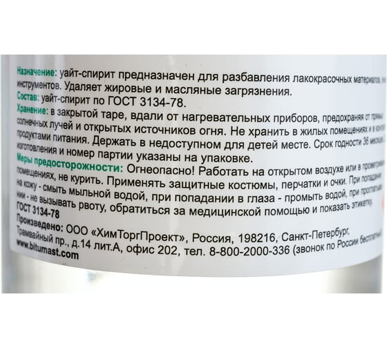 Растворитель Bitumast Уайт-спирит 1 л /0,8 кг 4607952902428