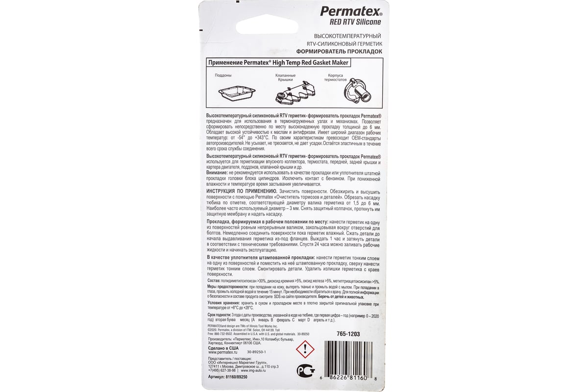Профессиональный герметик PERMATEX 89250 RTV силикон термостойкий .