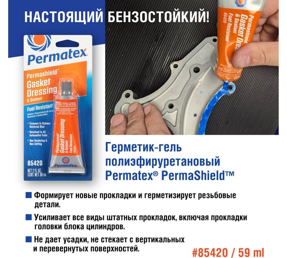 Бензостойкий уплотнитель прокладок PERMATEX PermaShild 59мл. 85420