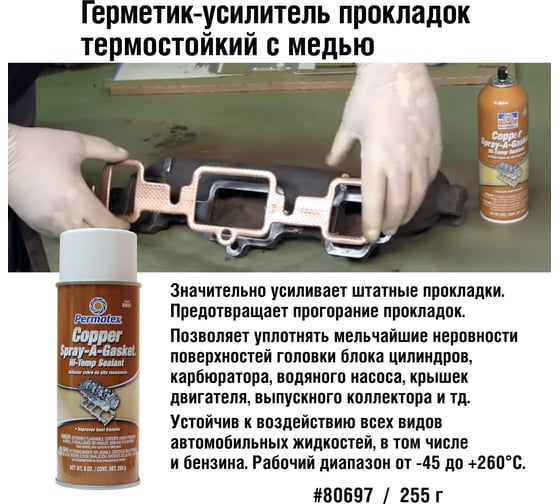 Герметик-усилитель прокладок PERMATEX термостойкий с Медью Аэрозоль 255г. 80697