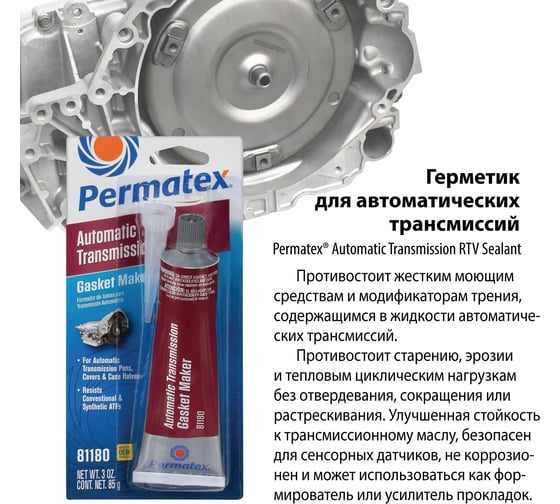 Герметик для автоматических трансмиссий PERMATEX NEW 85г. 81180