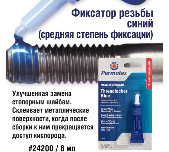 Фиксатор резьбы средней фиксации PERMATEX синий 6мл. 24200